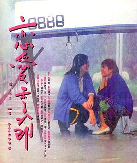 恋爱季节1986全集