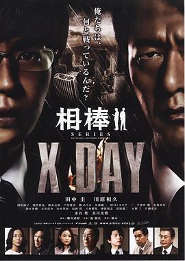 相棒シリーズ X DAY(大结局)
