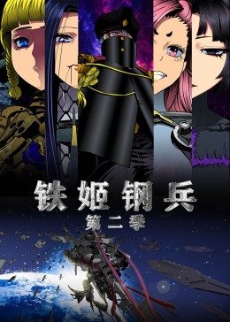 动态漫画·铁姬钢兵 第二季第01集