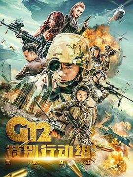 G12特别行动组——未来战士第13集
